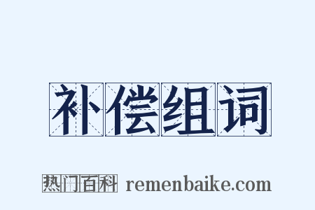 补偿组词是什么意思的图片
